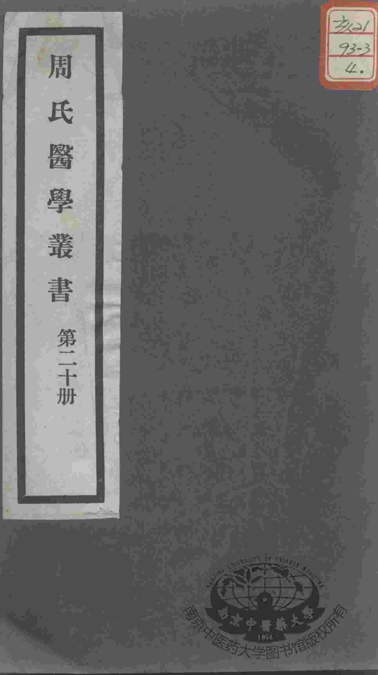 周氏医学丛书  第20册